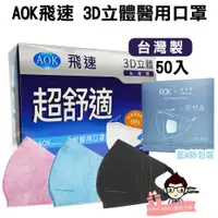 在飛比找蝦皮購物優惠-AOK 飛速 台灣製3D立體醫用口罩(未滅菌) 50入/盒裝