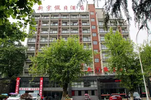 新宇假日酒店(黃山屯溪店)Xinyu Holiday Hotel (Huangshan Tunxi)