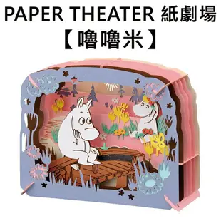 【日本正版】紙劇場 嚕嚕米 紙雕模型 紙模型 立體模型 慕敏 可兒 MOOMIN PAPER THEATER - 516321