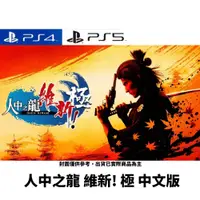 在飛比找蝦皮購物優惠-【NeoGamer】現貨新品  PS4 PS5 人中之龍 維