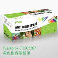 在飛比找蝦皮商城優惠-FujiXerox CT202267 黃色相容碳粉匣 CP1