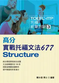 在飛比找誠品線上優惠-TOEFL-ITP高分實戰托福文法677