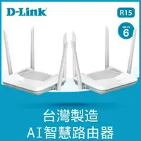 在飛比找momo購物網優惠-【D-Link】2入組★R15 AX1500 AI智慧雙頻 