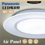 【PANASONIC 國際牌】LED吸頂燈-AIR PANEL-LGC58100A09(日本製造、原廠保固、調光調色)