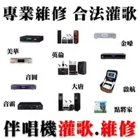 在飛比找樂天市場購物網優惠-【八德卡拉OK伴唱機灌歌維修 桃園 中壢 平鎮 龜山 楊梅 