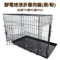 在飛比找PChome24h購物優惠-台灣製靜電烤漆雙門折疊狗籠2.5尺(黑色/粉色)
