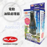 在飛比找蝦皮商城精選優惠-▶青森水族◀水族先生 Mr.Aqua 電動迷你小型自浮式油膜