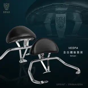 DEGO VESPA 偉士牌 300/150/LX 後靠背 春天 衝刺 附發票