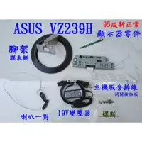 在飛比找蝦皮購物優惠-asus VZ239H 24吋電腦螢幕零件 腳架 喇只 變壓