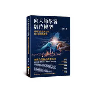 向大師學習數位轉型：臺灣企業案例分析與產業趨勢觀點