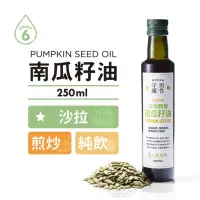 在飛比找momo購物網優惠-【人良油坊】100%第一道冷壓初榨南瓜籽油250ml(富含鋅