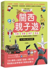 在飛比找PChome24h購物優惠-關西親子遊：大阪、京都、神戶、奈良，大手牽小手，零經驗也能輕