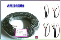 在飛比找Yahoo!奇摩拍賣優惠-【 老王購物網 】控制電纜線 1.25mm平方 *4C 4芯