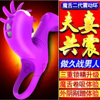 在飛比找蝦皮購物優惠-旋轉魔舌一代 二代 鎖精環 震動環 情趣用品環 按摩棒 無線