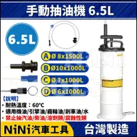 在飛比找蝦皮購物優惠-現貨【NiNi汽車工具】手動抽油機 6.5L | 手動 吸油