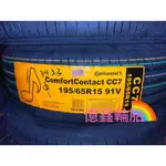 《億鑫輪胎 三重店》CONTINENTAL 德國馬牌 CC7 195/65/15 195/65R15