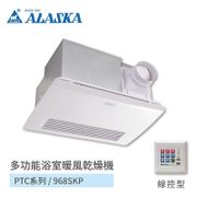 阿拉斯加 968SKP 浴室暖風機 乾燥機【高雄永興照明】