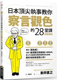 在飛比找PChome24h購物優惠-日本頂尖執事教你察言觀色的28堂課（暢銷新版）