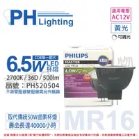 在飛比找松果購物優惠-【PHILIPS飛利浦】LED 6.5W 927 12V 3