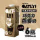 OATLY 巧克力燕麥奶x6瓶(1000ml/瓶)全素 免運組 有效期限2024/4/18