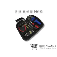 在飛比找蝦皮商城優惠-【手錶維修】工具組 16件開錶器 開錶工具 手錶維修DIY 