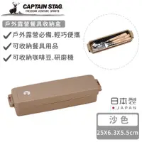 在飛比找誠品線上優惠-【日本CAPTAIN STAG】日本製戶外露營餐具收納盒-沙