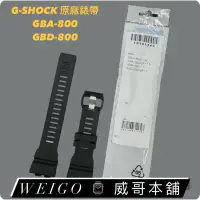 在飛比找蝦皮購物優惠-【威哥本舖】Casio台灣原廠公司貨 G-Shock原廠錶帶