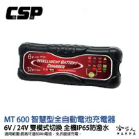 在飛比找松果購物優惠-CSP 哇電 MT600 脈衝式全自動充電器 6V 12V 