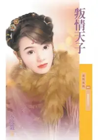 在飛比找樂天市場購物網優惠-【電子書】叛情天子【冤家路窄三】〔限〕