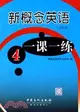 新概念英語一課一練-第四冊（簡體書）