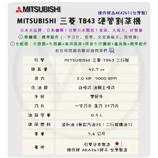 【W五金】附發票＊日本製造 割草機 硬管 背負式 MITSUBISHI 三菱 TB43 台製桿