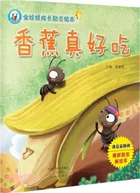 在飛比找三民網路書店優惠-香蕉真好吃（簡體書）