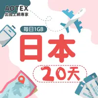在飛比找PChome24h購物優惠-【AOTEX】20天日本上網卡每日1GB高速流量吃到飽日本S