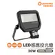 〖歐司朗〗含稅 LED 20W 感應式 戶外 防水 投光燈 高演色 白光/黃光 全電壓 IP65 光彩