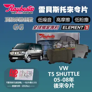 CS車材- Raybestos 雷貝斯托 適用 VW T5 SHUTTLE 05-08年 23326 後 來令片