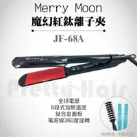 在飛比找樂天市場購物網優惠-【麗髮苑】送2贈品 Merry Moon美如夢快熱超薄板紅鈦