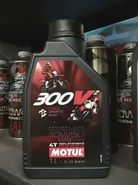 在飛比找Yahoo!奇摩拍賣優惠-2罐1000元【油品味】MOTUL 魔特 300V2 10W