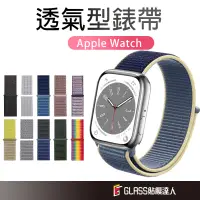 在飛比找蝦皮商城優惠-Apple Watch尼龍錶帶 運動錶帶適用S9 S8 S7