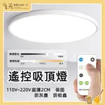 【台灣現貨】吸頂燈 遙控吸頂燈 LED 24W吸頂燈 超薄吸頂燈 調光吸頂燈 防水防蟲防塵臥室燈 客廳燈 浴室燈 廁所燈