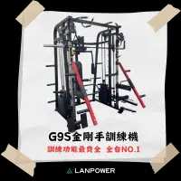 在飛比找樂天市場購物網優惠-【LANPOWER】g9s 多功能訓練機 史密斯多功能訓練架