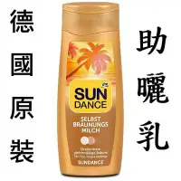 在飛比找Yahoo!奇摩拍賣優惠-《德國原裝SUN DANCE海洋魔力助曬乳》快速黝黑助曬油助