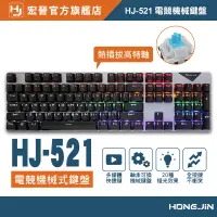 在飛比找蝦皮商城優惠-HJ-521 電競機械式鍵盤 鍵盤 電競鍵盤 遊戲鍵盤 機械