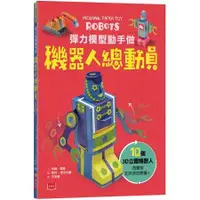 在飛比找蝦皮商城優惠-彈力模型動手做：機器人總動員【金石堂】