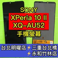 在飛比找蝦皮購物優惠-SONY Xperia 10II X10II 螢幕總成 換螢