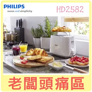 PHILIPS 飛利浦 電子式智慧型 烤麵包機 HD2582 白色