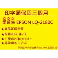 在飛比找蝦皮購物優惠-原廠印字頭翻新 EPSON LQ2180C 無斷針 點陣式印