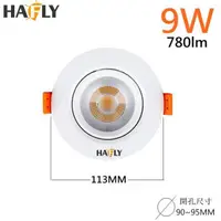 在飛比找PChome24h購物優惠-3入裝-HAFLY 9W LED 投射崁燈 (白光) 崁孔9