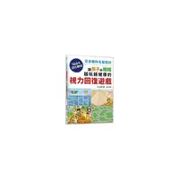 在飛比找Yahoo奇摩購物中心優惠-讓孩子の眼睛越玩越健康的視力回復遊戲：日本眼科名醫設計，1日