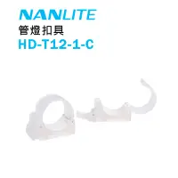 在飛比找樂天市場購物網優惠-【EC數位】Nanlite 南冠 南光 HD-T12-1-C