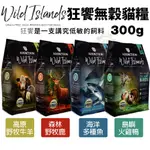 🍜貓三頓🍜狂饗 WILD ISLANDS 無穀全齡貓300G 優質蛋白 低碳水 貓糧